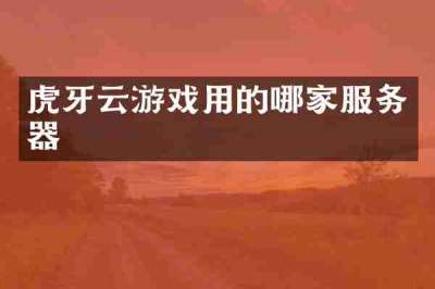 虎牙云游戏用的哪家服务器