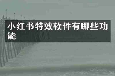 小红书特效软件有哪些功能