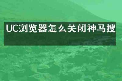UC浏览器怎么关闭神马搜索