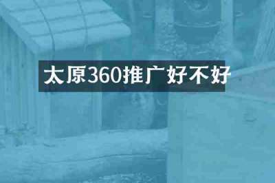 太原360推广好不好