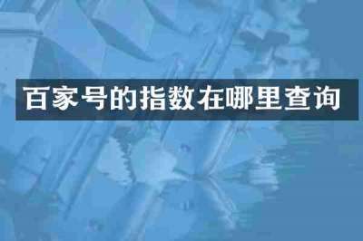 百家号的指数在哪里查询