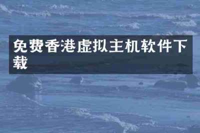 免费香港虚拟主机软件下载