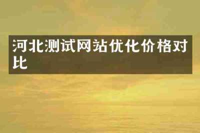 河北测试网站优化价格对比