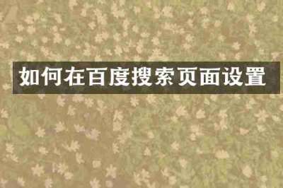 如何在百度搜索页面设置