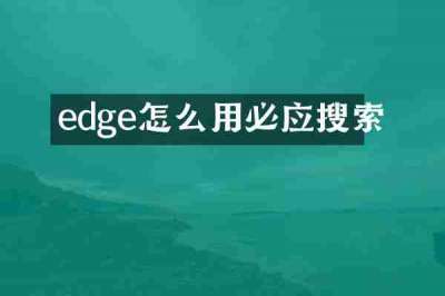 edge怎么用必应搜索