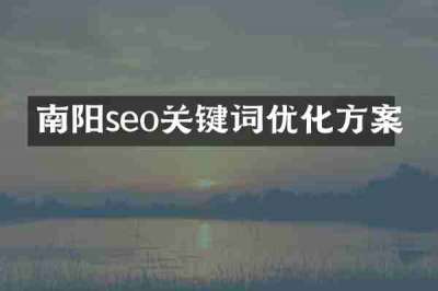 南阳seo关键词优化方案
