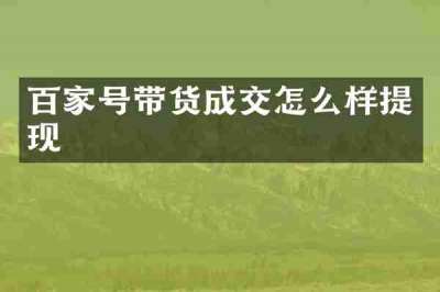 百家号带货成交怎么样提现