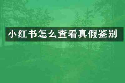 小红书怎么查看真假鉴别