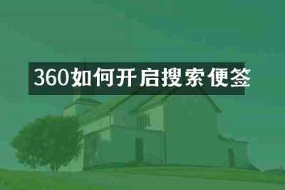 360如何开启搜索便签