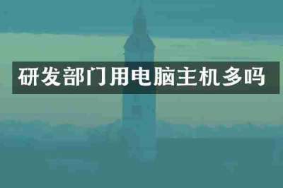 研发部门用电脑主机多吗
