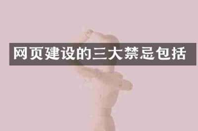 网页建设的三大禁忌包括
