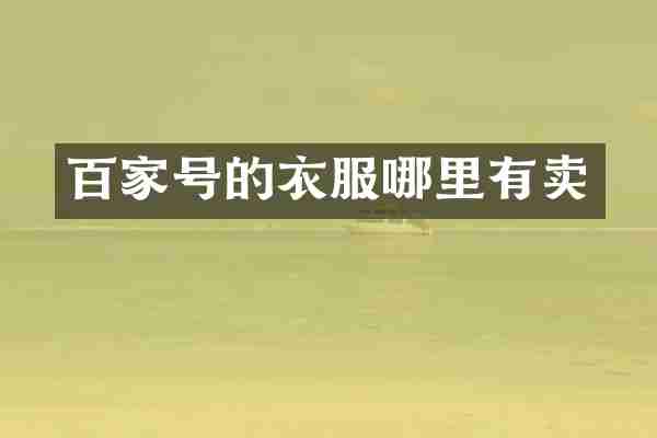百家号的衣服哪里有卖