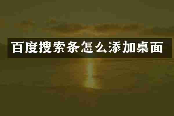 百度搜索条怎么添加桌面