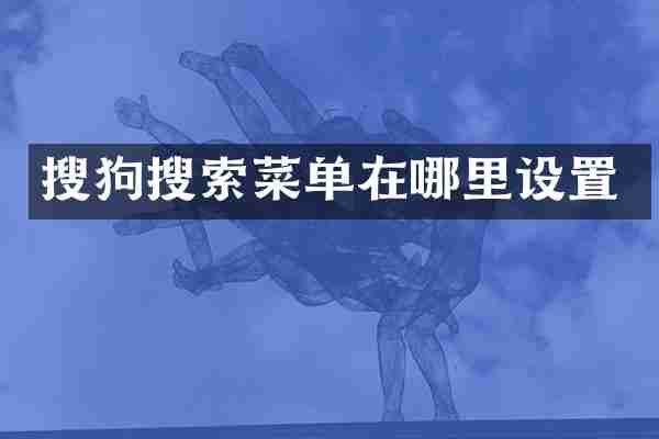 搜狗搜索菜单在哪里设置