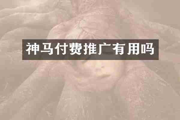 神马付费推广有用吗