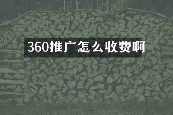 360推广怎么收费啊