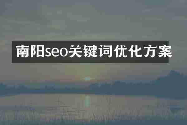 南阳seo关键词优化方案