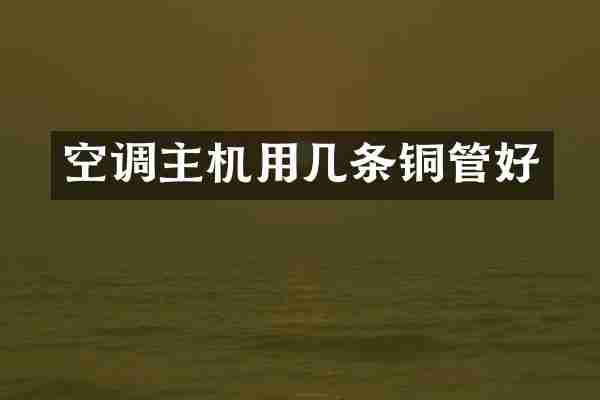 空调主机用几条铜管好