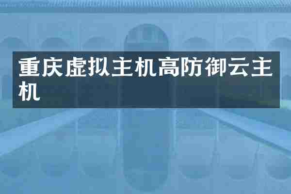 重庆虚拟主机高防御云主机