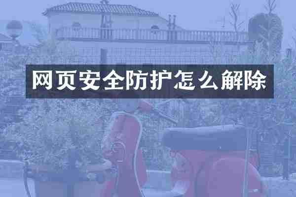 网页安全防护怎么解除