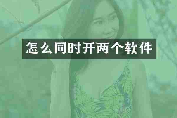 怎么同时开两个软件