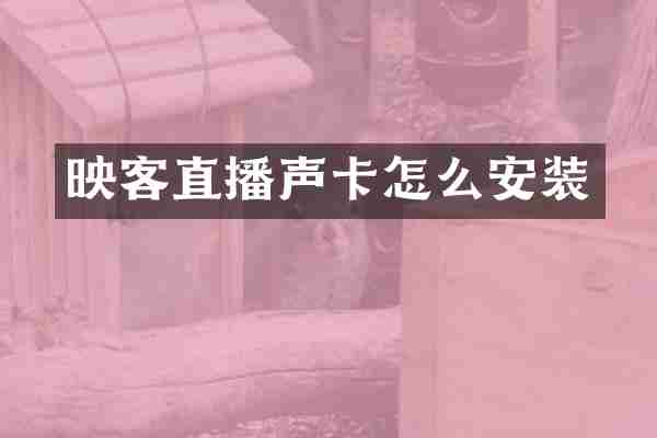 映客直播声卡怎么安装
