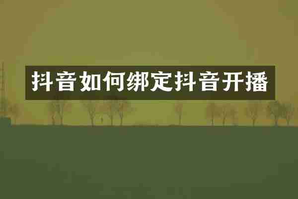 抖音如何绑定抖音开播