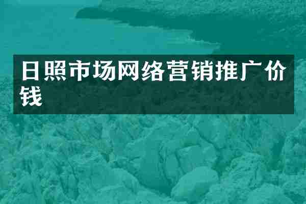 日照市场网络营销推广价钱
