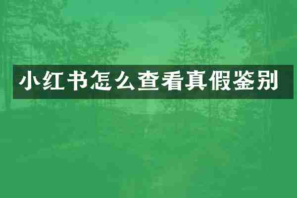 小红书怎么查看真假鉴别