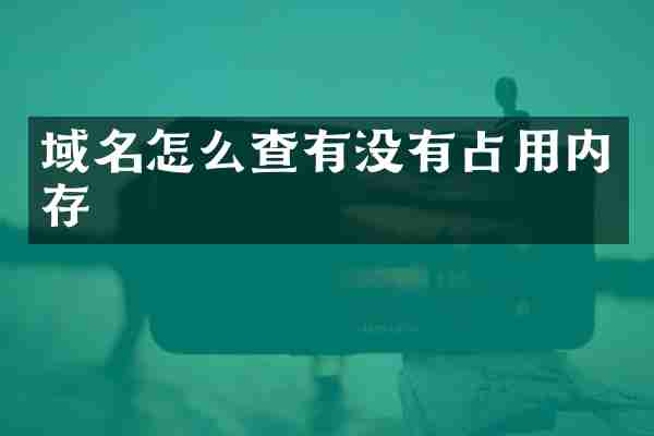 域名怎么查有没有占用内存