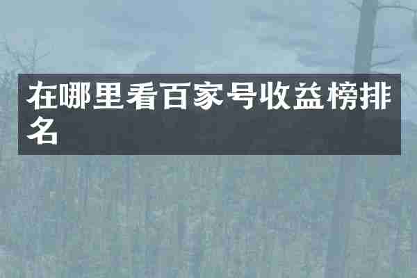 在哪里看百家号收益榜排名