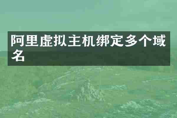 阿里虚拟主机绑定多个域名
