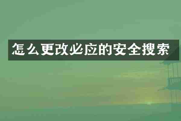 怎么更改必应的安全搜索