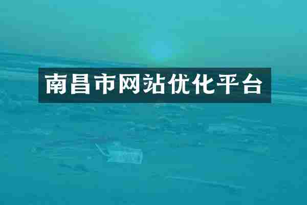 南昌市网站优化平台