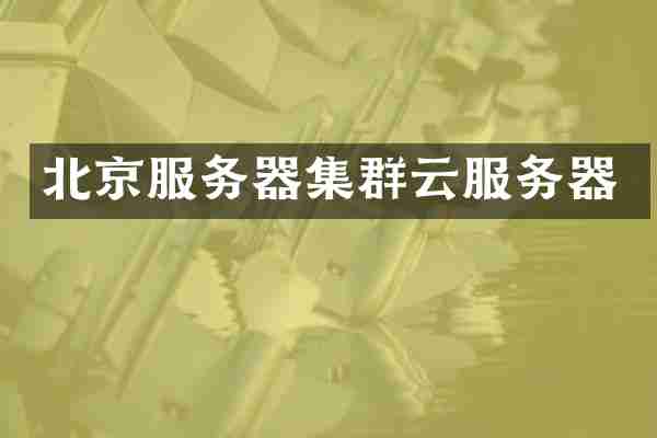 北京服务器集群云服务器