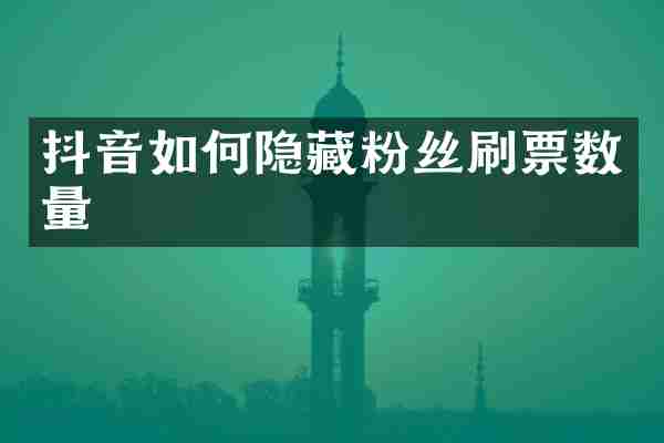 抖音如何隐藏粉丝刷票数量