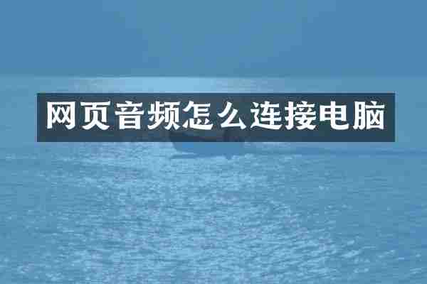网页音频怎么连接电脑