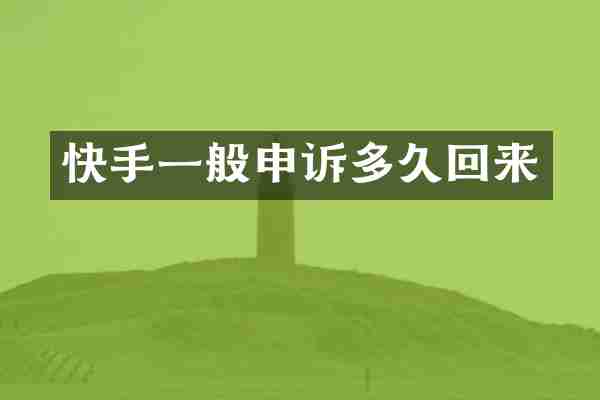 快手一般申诉多久回来
