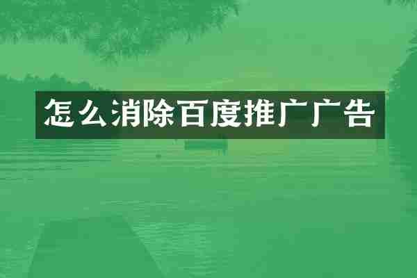 怎么消除百度推广广告