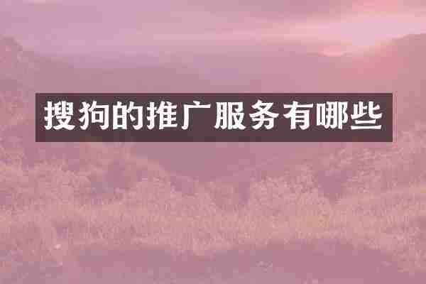 搜狗的推广服务有哪些