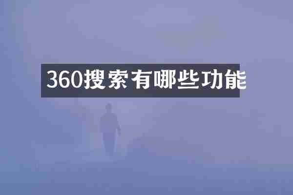360搜索有哪些功能
