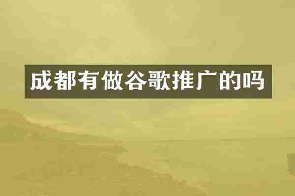 成都有做谷歌推广的吗