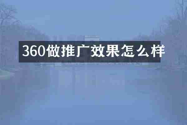 360做推广效果怎么样