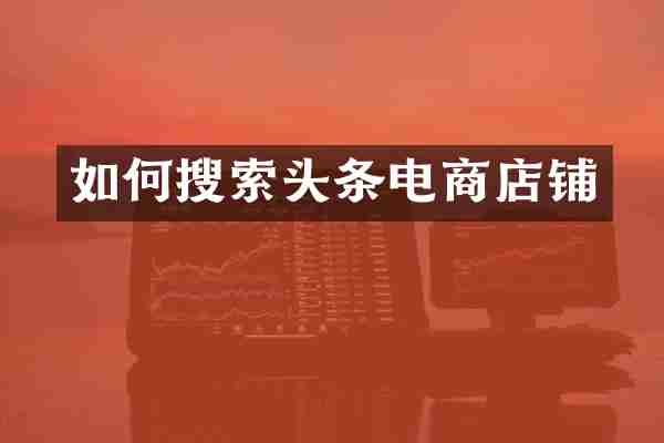 如何搜索头条电商店铺