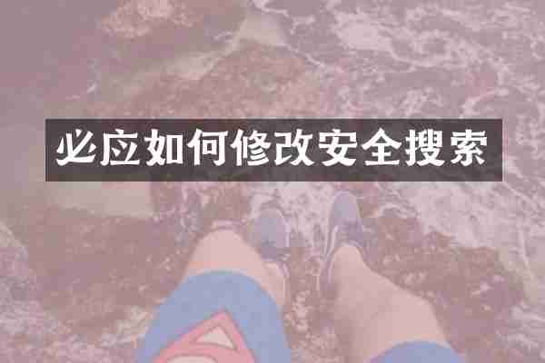 必应如何修改安全搜索