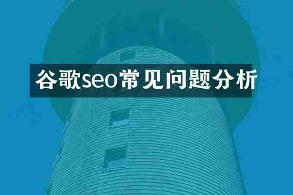 谷歌seo常见问题分析