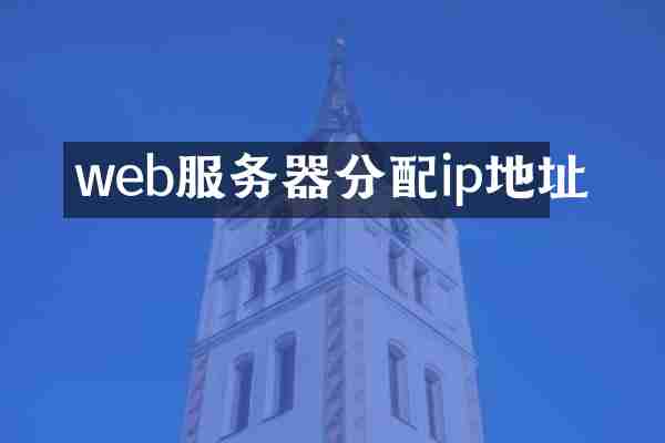 web服务器分配ip地址