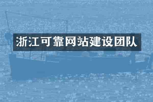 浙江可靠网站建设团队