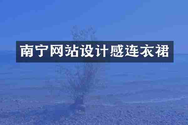 南宁网站设计感连衣裙