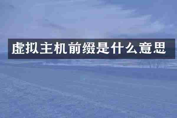 虚拟主机前缀是什么意思